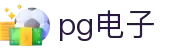 PG电子| PG模拟器「PG试玩游戏」官方平台网站